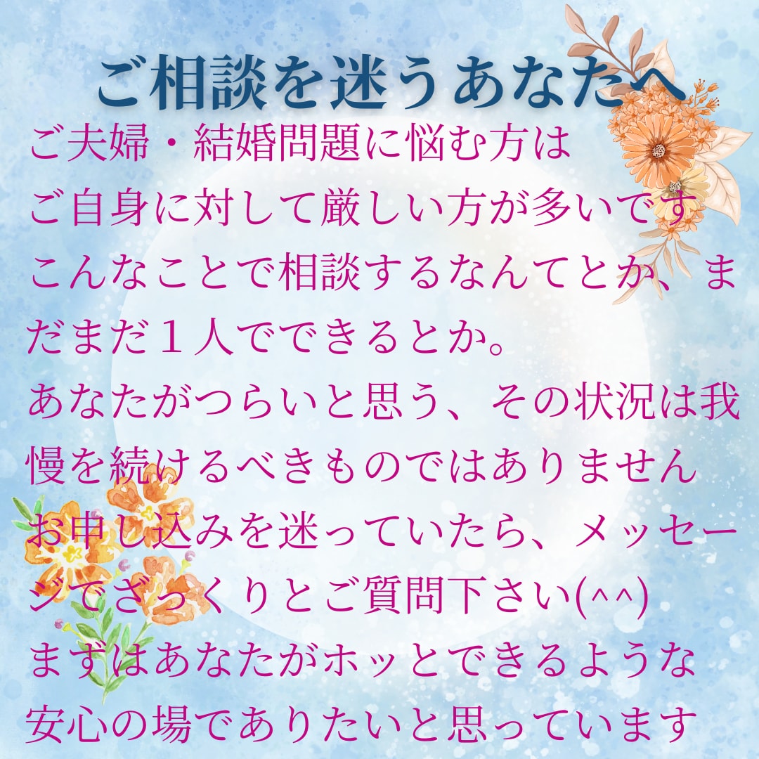 不倫・モラハラ・別居・離婚・調停の悩みお聞きします あなたの幸せを考えて、じっくり悩みに寄り添い、向き合います イメージ4