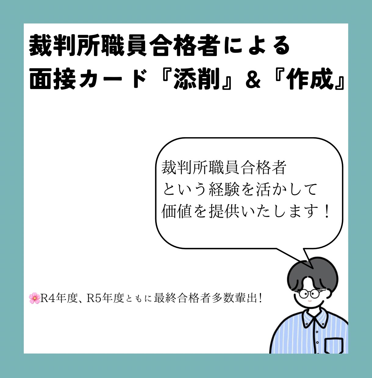 合格者が裁判所職員の面接カードを添削します 本当にその面接カードで合格できますか？最終確認します！ イメージ1