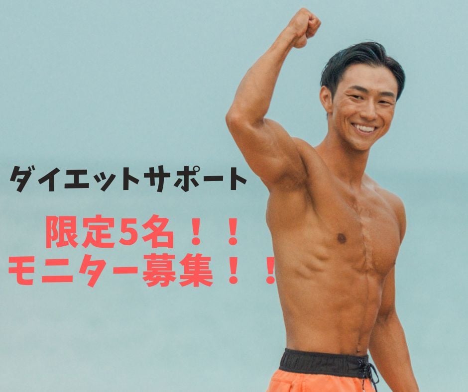 1ヶ月のダイエットサポート！モニター募集します ボディメイクのプロがダイエットをトータルコーディネート！ イメージ1