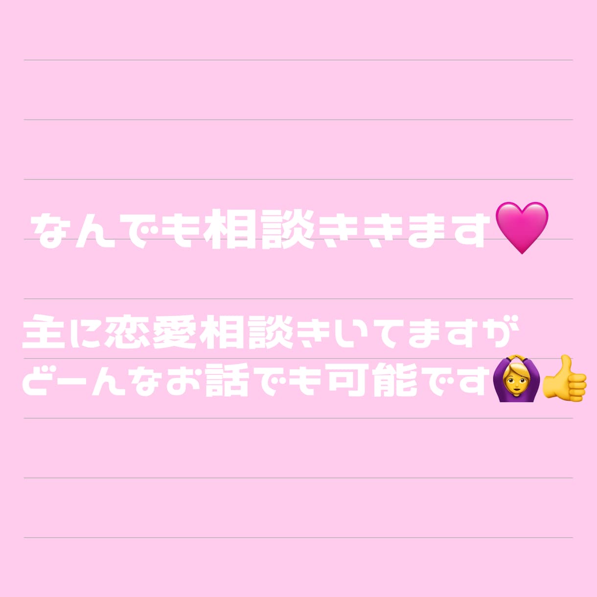好きぴと発展させます どんな話でもOKです！好きぴと発展できるお手伝いします‪‪！ イメージ1