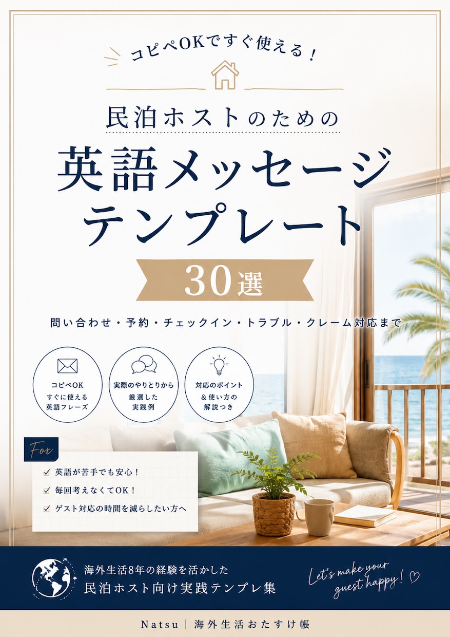 民泊の外国人ゲストに使える英語メッセージ30選ます 民泊ホストのための【コピペで使える英語テンプレ30選】 イメージ1