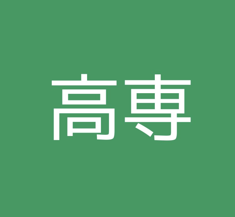 後悔しないために！高専受験の疑問、不安に答えます 卒業生が高専のリアルを教えます！ イメージ1