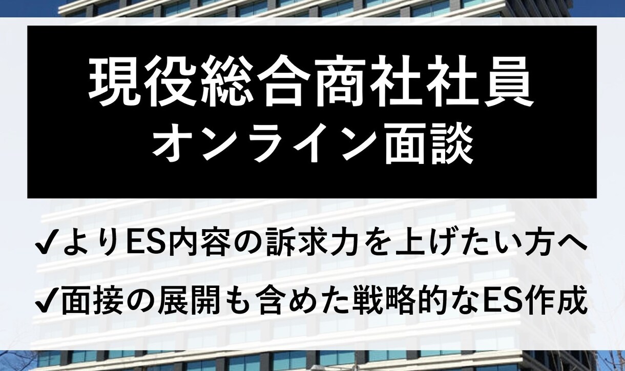 ESの再添削＋面談で内容のすり合わせをします 【よりESをブラッシュアップしたい方へ】 イメージ1