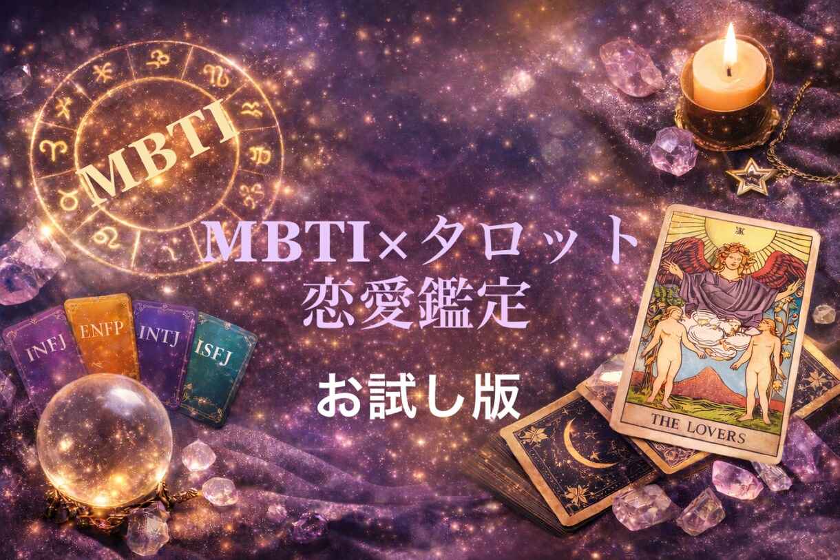 MBTIとタロットを複合して恋の行方を占います 統計学とスピリチュアルのいいとこ取りで素敵な未来へ！ イメージ1