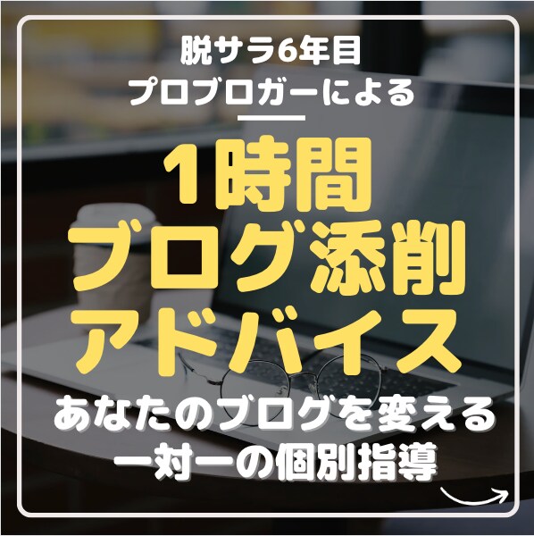 アクセスが集まらない原因をブログ添削します どんなジャンルもOK！時間が許す限りアドバイス！ イメージ1
