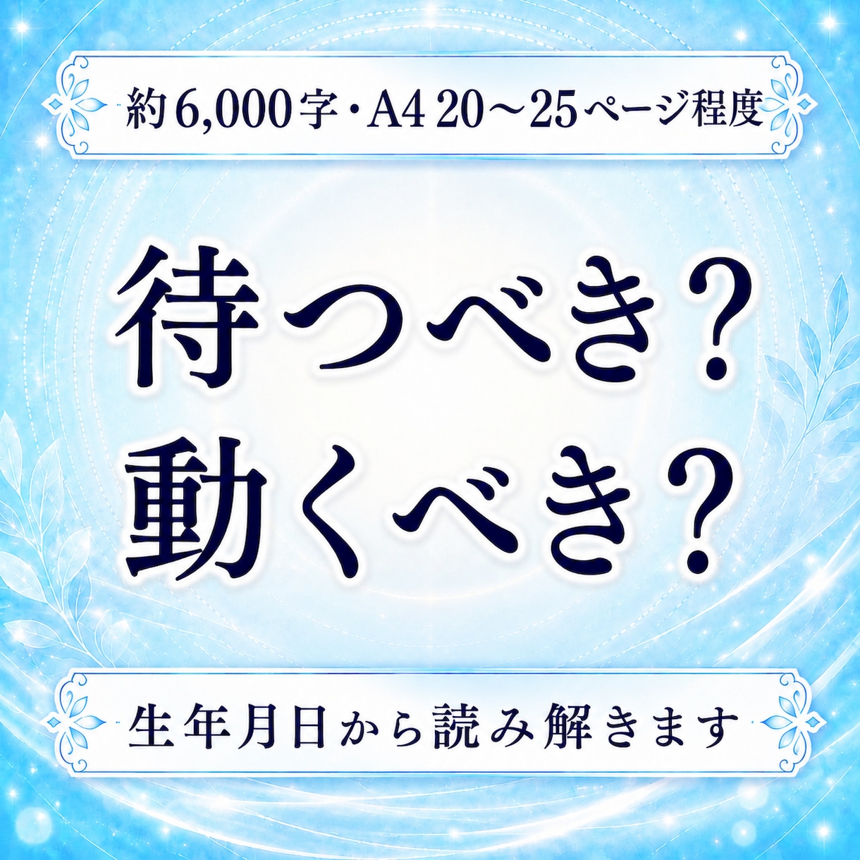 待つべき？動くべき？あの人の本音を読み解きます 圧倒的な情報量・約6,000字の鑑定書をPDFでお届けします イメージ1