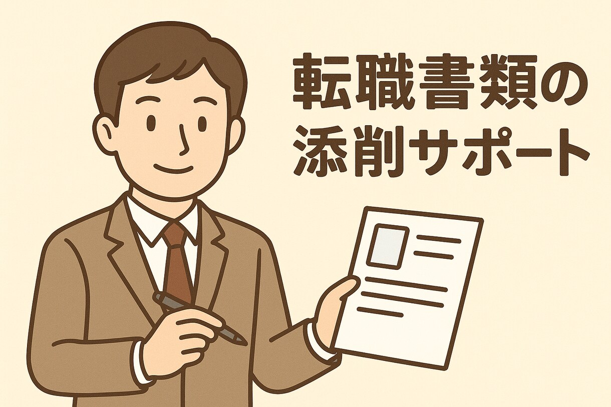 転職初心者でも安心！書類テンプレ作成します 納品後、そのまま使用できます！ イメージ1