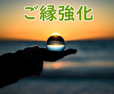 すでに結んだ神仏とのご縁をより強化し深くします 神仏とのご縁つなぎを申し込まれた方専用メニュー!強化します! イメージ1