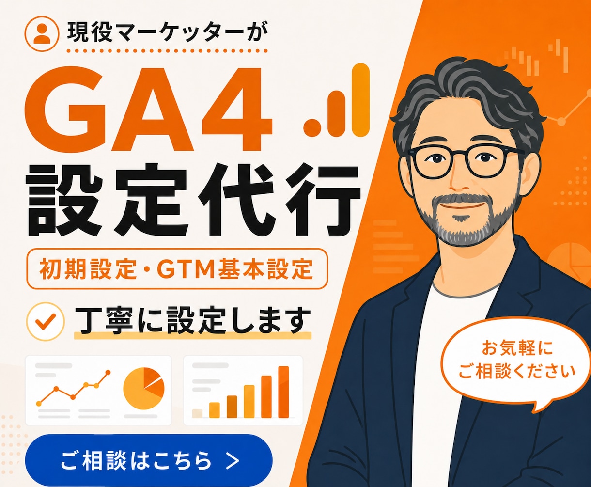 GA4の初期設定を丁寧正確に構築しサポートします BtoB現役マーケッターがお悩みを伺いつつ設定いたします！ イメージ1