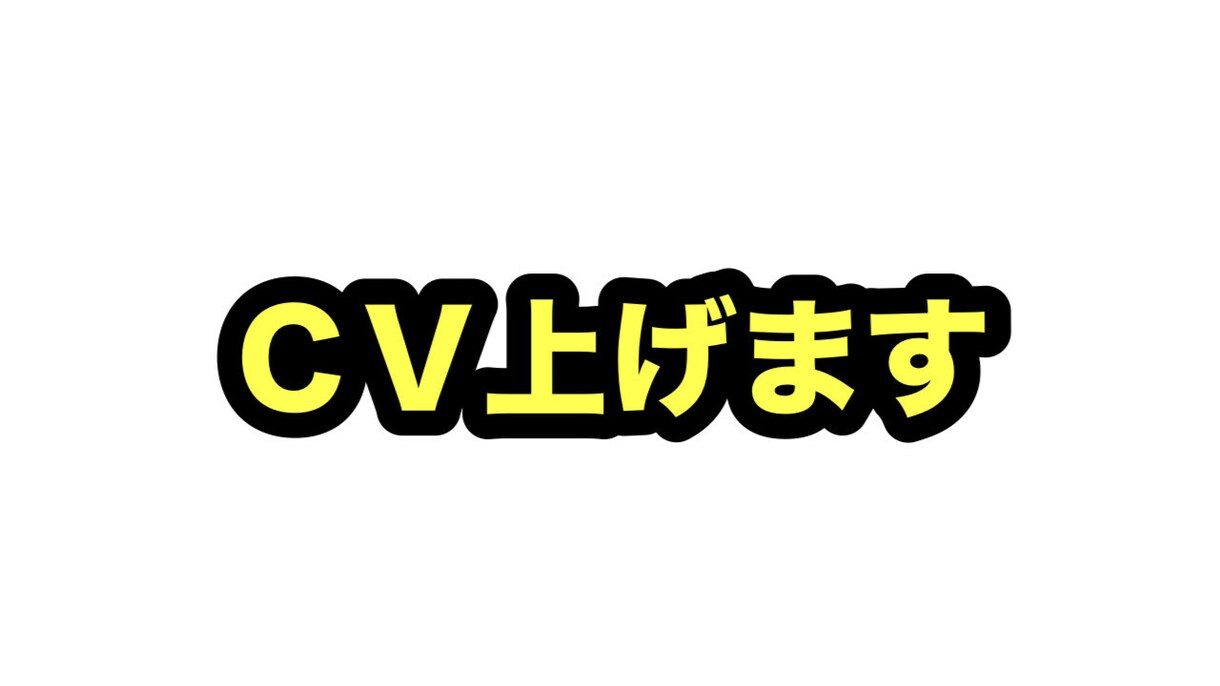 CPAを下げます 無駄な広告かけてませんか？すぐに無駄を省きます。 イメージ3