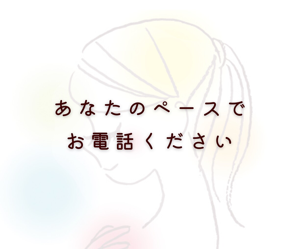 あなたのこころに寄り添います 安心して気持ちを吐き出せる場を提供します イメージ7