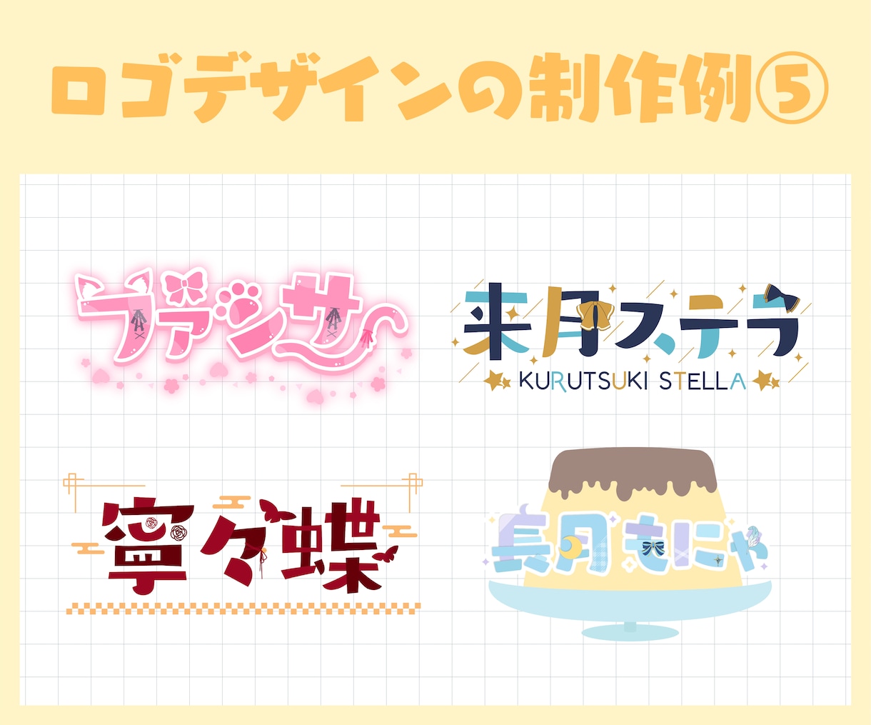 Vtuber様向け！名前や企画ロゴを制作いたします 初めてでも安心！自分だけのオリジナルロゴデザインを制作します イメージ6
