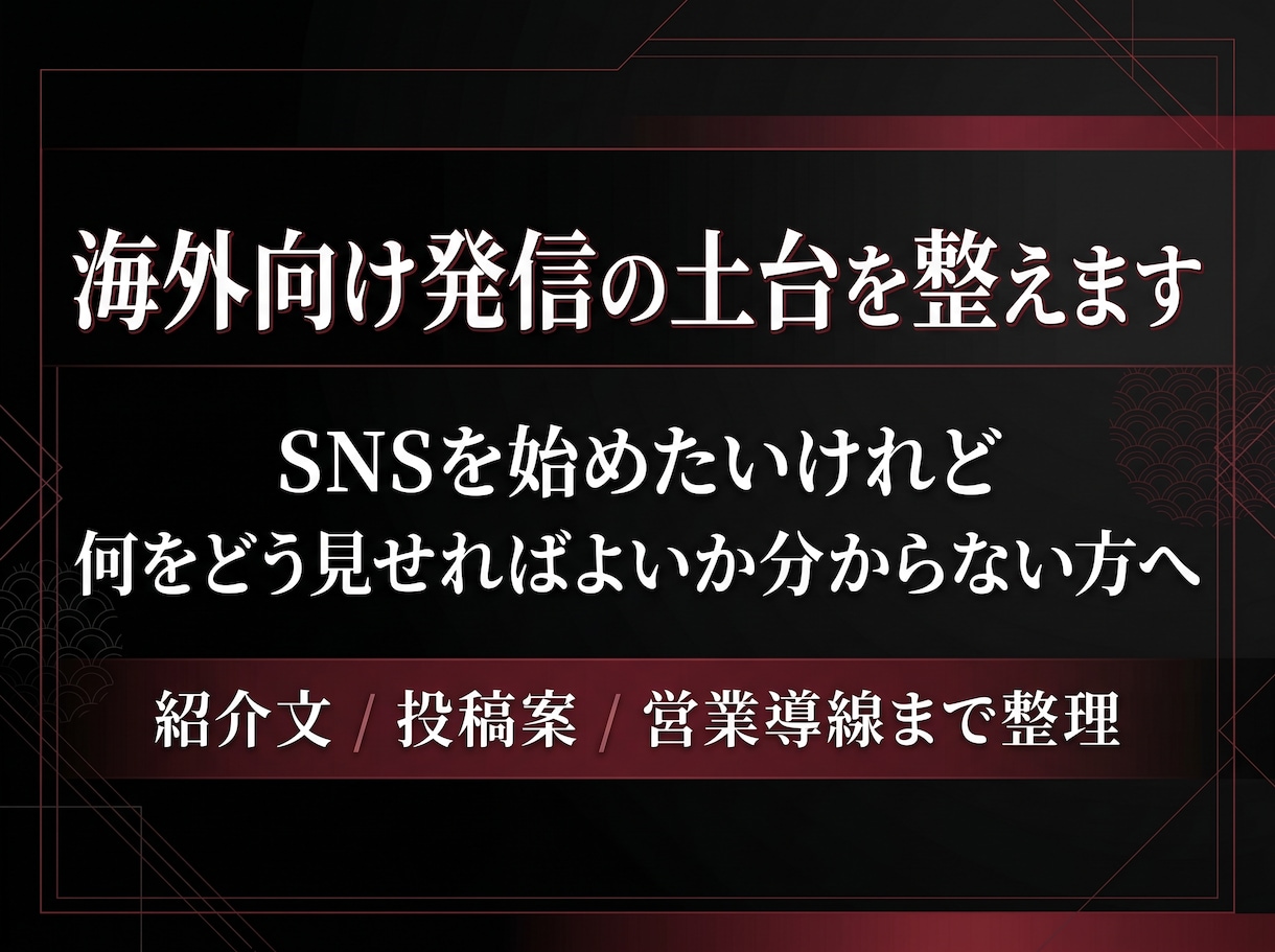海外向けSNS・営業発信の仕組み化を支援します 海外向けに発信したいけれど、どうしたら良いか…な方に イメージ1