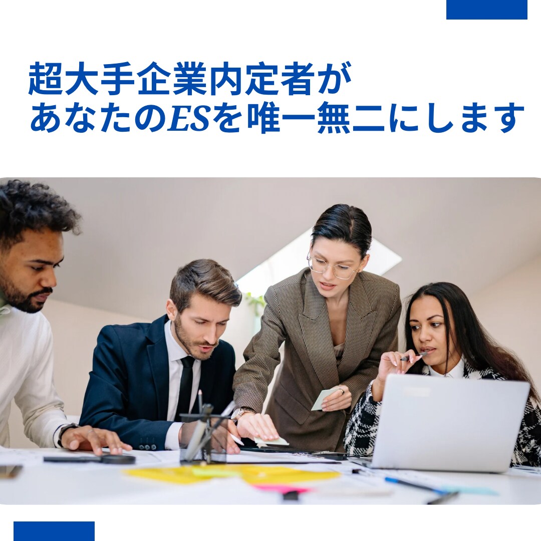 超大手企業の内定者があなたのESを唯一無二にします 本選考ES通過率100％の元就活生によるES添削 イメージ1