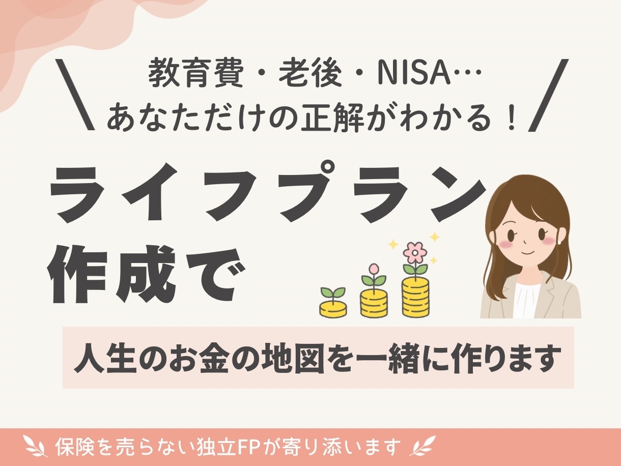 モニター募集：家計改善のご提案をいたします ライフプラン作成＋叶えたい人生をカタチにする提案をいたします イメージ1