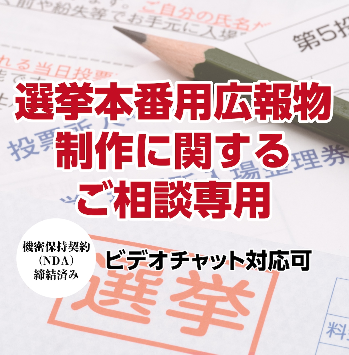 選挙本番広報物制作に関する事前相談を受け付けます いきなり発注するのが不安な方向け イメージ1