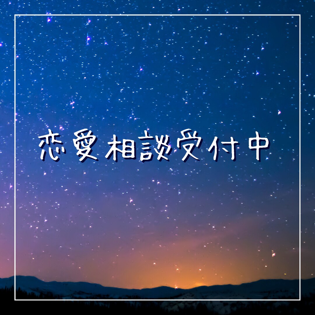 気軽に恋愛相談乗ります 誰にも相談できない恋愛の悩み、打ち明けてください！ イメージ1