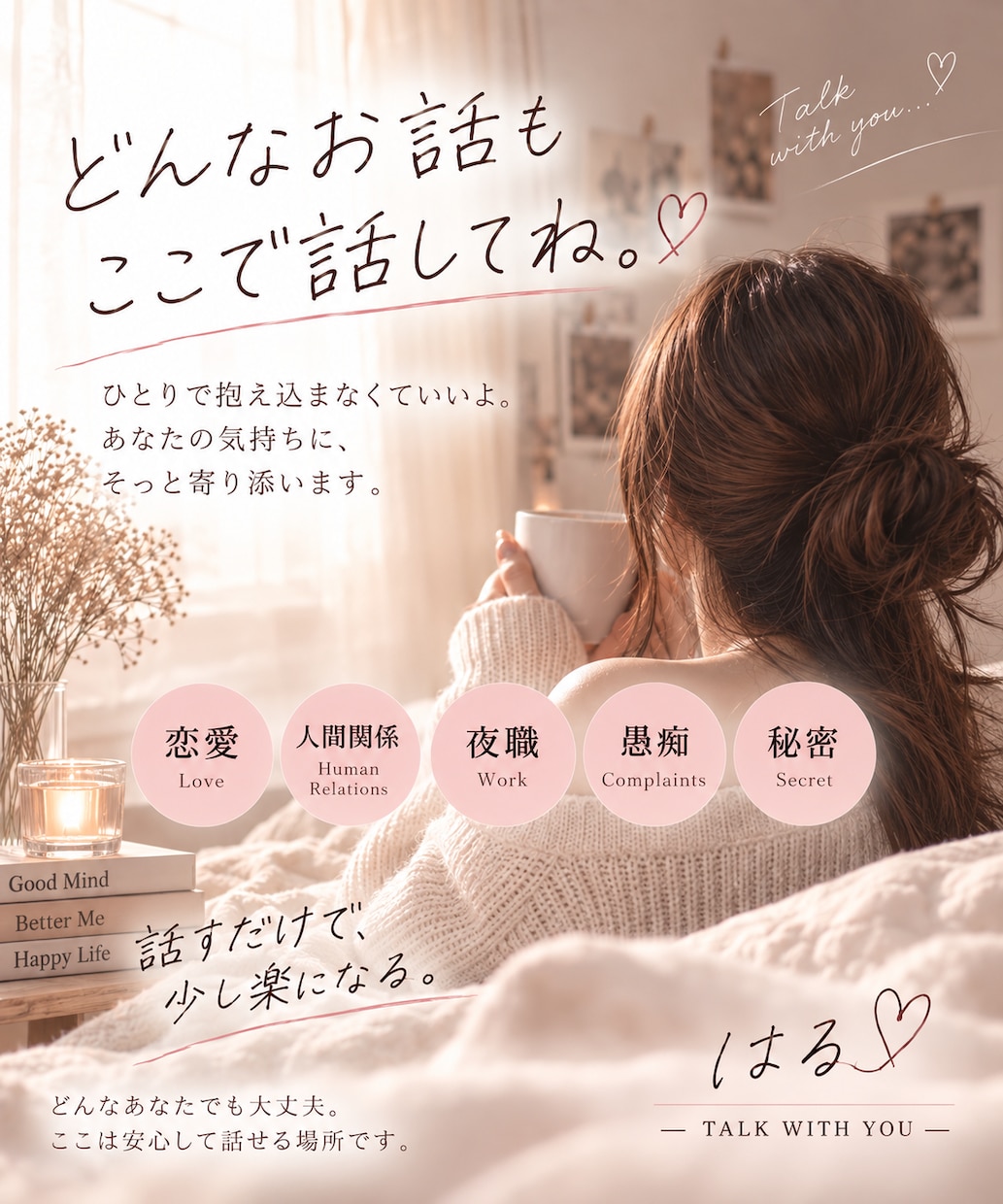誰にも言えない本音や、悩み、詳しく聞きます ただ聞いてほしいも♡言いづらいお話も安心してお話しください♡ イメージ1