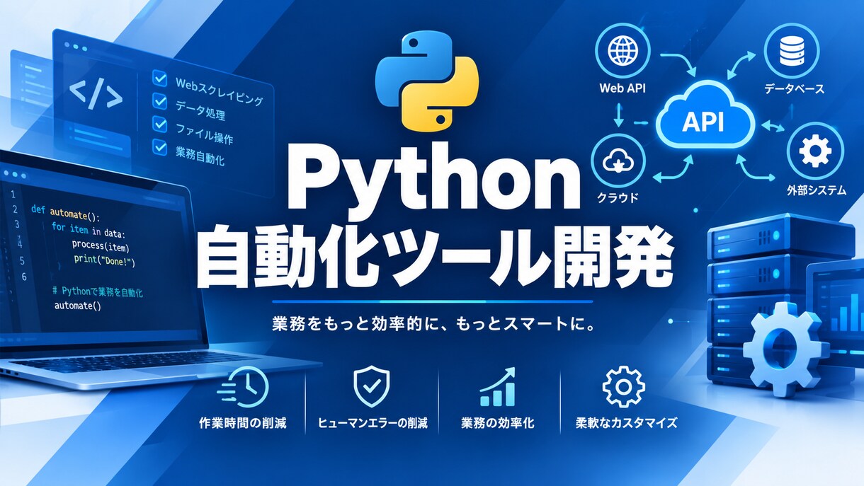 Pythonで業務効率化ツール作ります 面倒な作業を自動化。API連携やデータ管理も対応します イメージ1