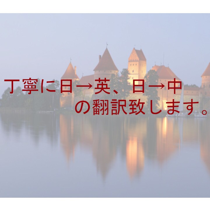 丁寧に日→英、日→中（繁体字）の翻訳致します 台湾人、日本人とアメリカ人の協力体制でネーティブ表現！ イメージ1