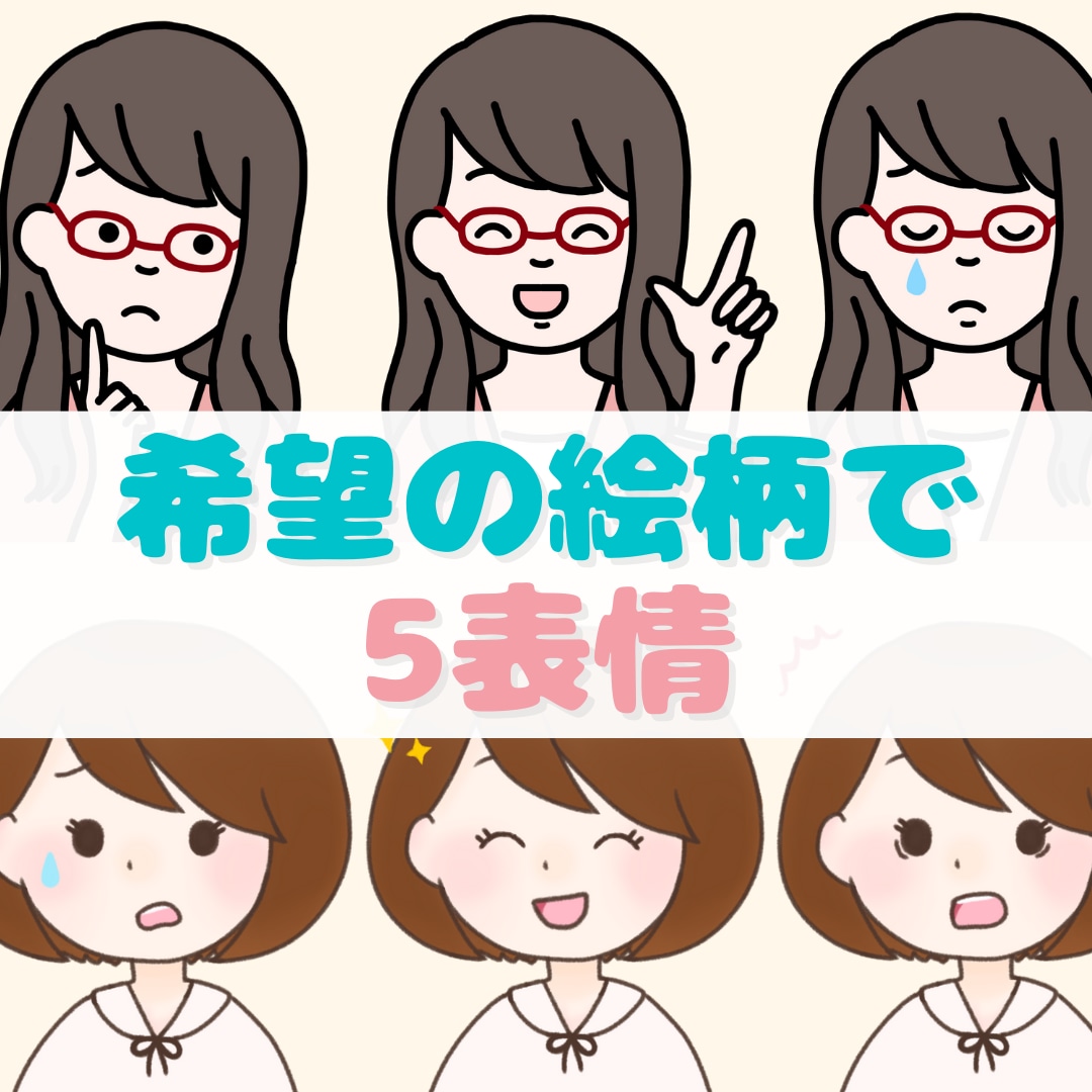 ブログの吹き出し等に使えるイラスト描きます 表情５種指定いただけます！商用利用もOK♪ イメージ1