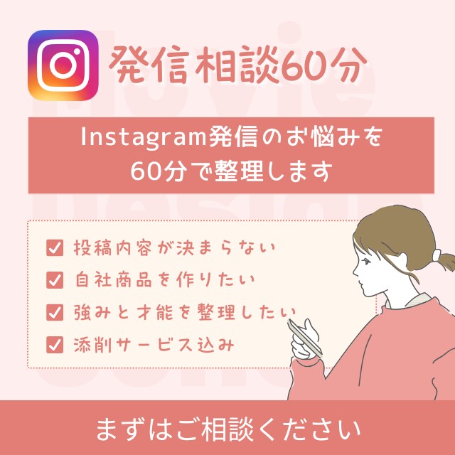 Instagramの発信の相談を承ります 運用歴5年2万人フォロワーの知見でアドバイスします！ イメージ1