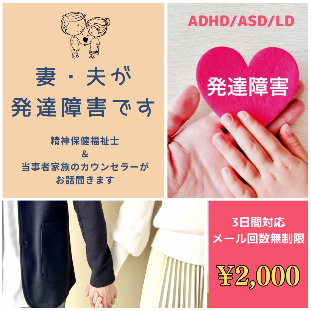 妻・夫が発達障害―「誰か話聞いて」力になります 心理カウンセラーで精神保健福祉士の経験者が寄り添います イメージ1
