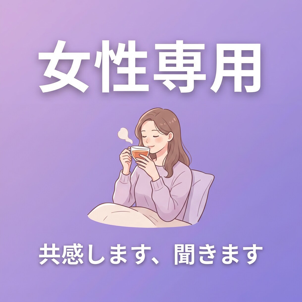 女性専用・共感重視で話を聞きますます つらいよね、わかるよ。ただそばにいる感覚で イメージ1