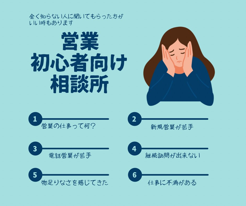 営業初心者の方のご相談乗ります 転職3社、業界3社目、どこでも通用した営業脳つくります！ イメージ1