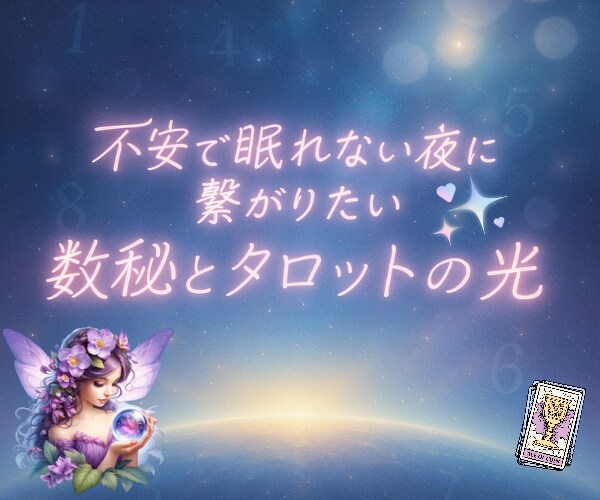 どうしよう☆辛く不安な気持ちに宇宙の光を届けます ひとりじゃないよ♡あなたの波動が輝く数秘♡タロットの心の癒し イメージ1