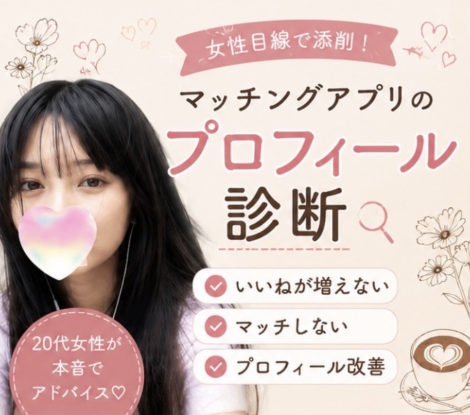 女性目線でマッチングアプリを添削します 20代女性が本音で改善点をお伝えします！ イメージ1