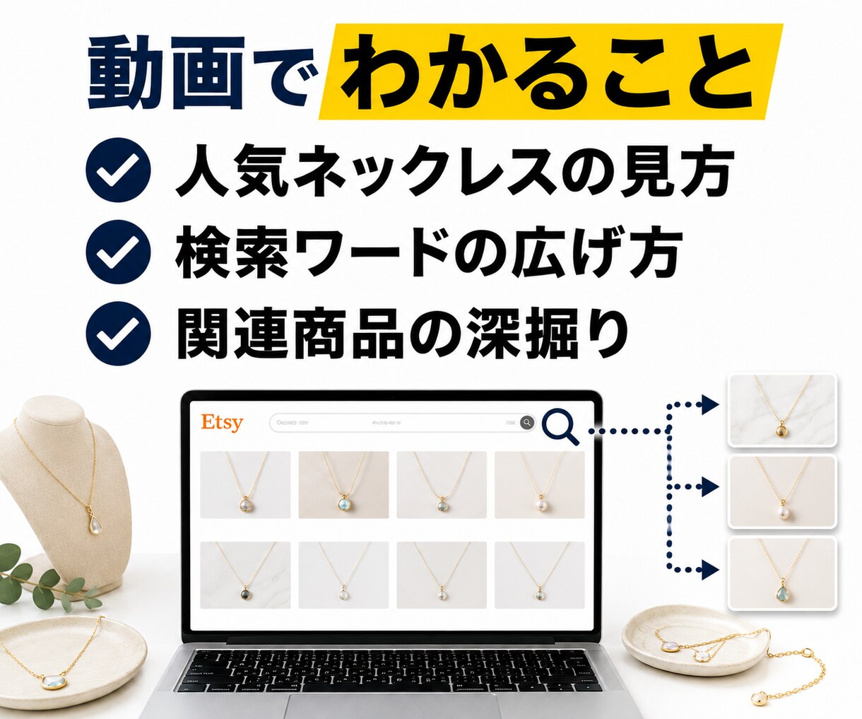 アクセサリー作家向けにEtsyリサーチを実演します 海外で売れるネックレスの傾向を45分の動画で調査 イメージ3