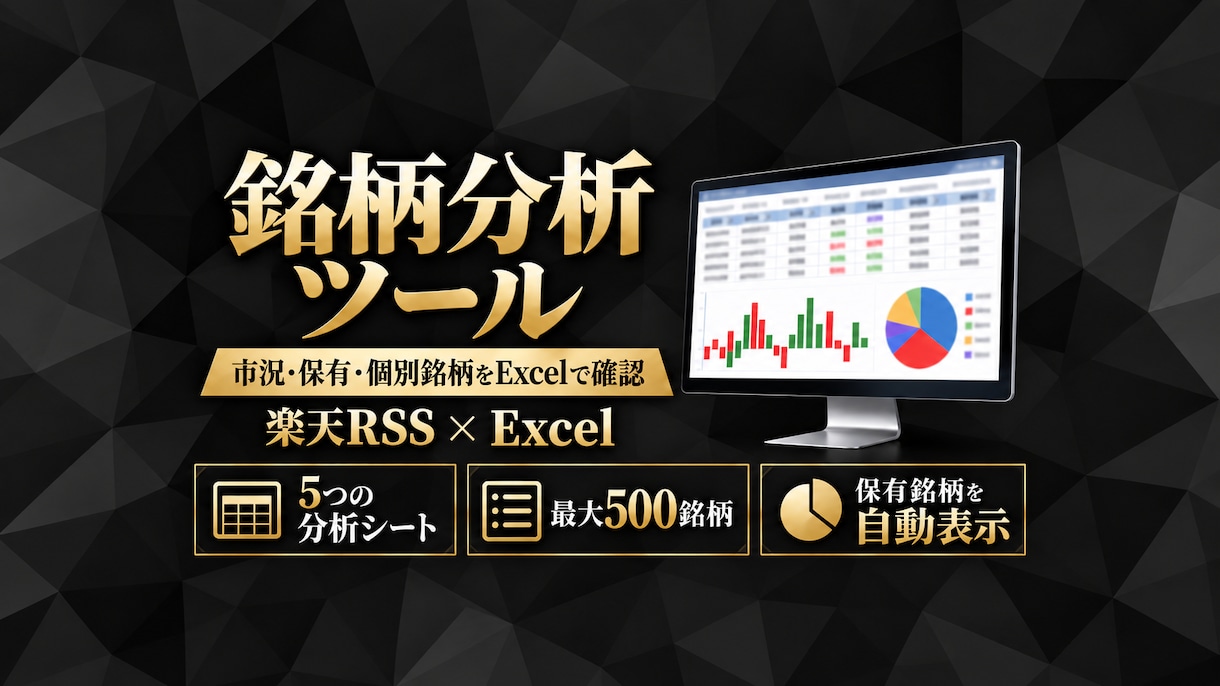楽天RSSで5つの分析｜500銘柄まで対応します 12シートで市況・保有・個別銘柄をExcelで確認できます イメージ1