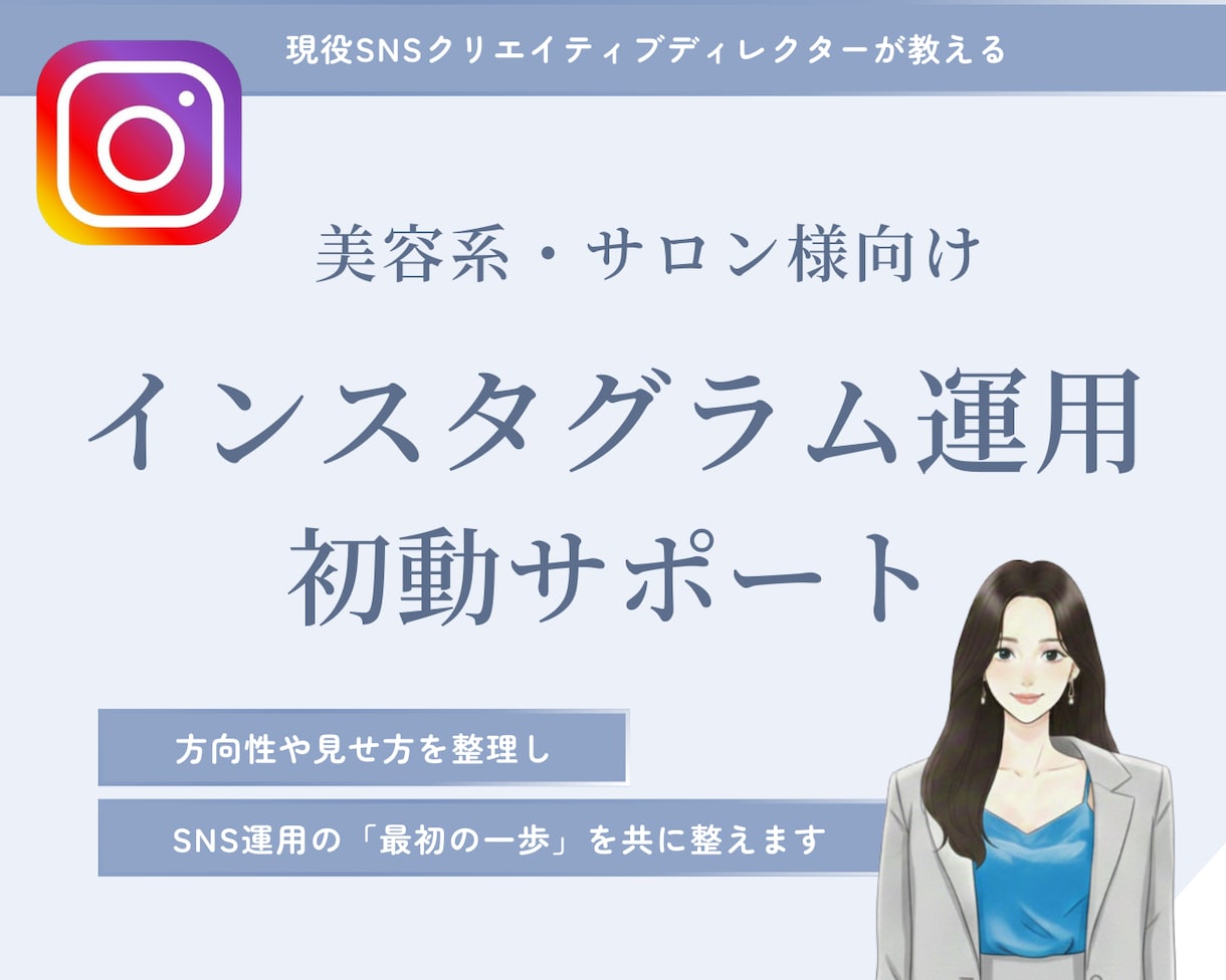 美容・サロン向け｜インスタ運用 初動サポートします 何を投稿するか迷わない土台を整えます イメージ1