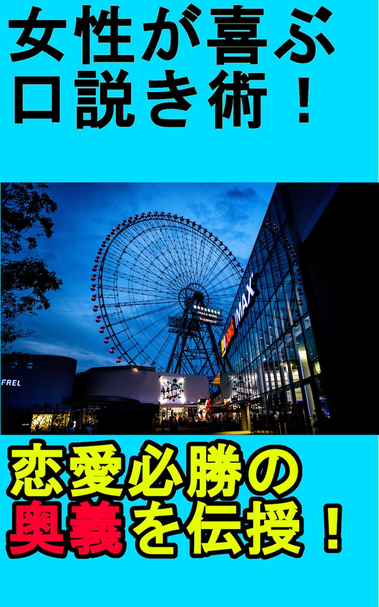 恋愛必勝術を伝授！モテすぎ注意願います 女性を口説くのに、お金もビジュアルも関係ありません イメージ1