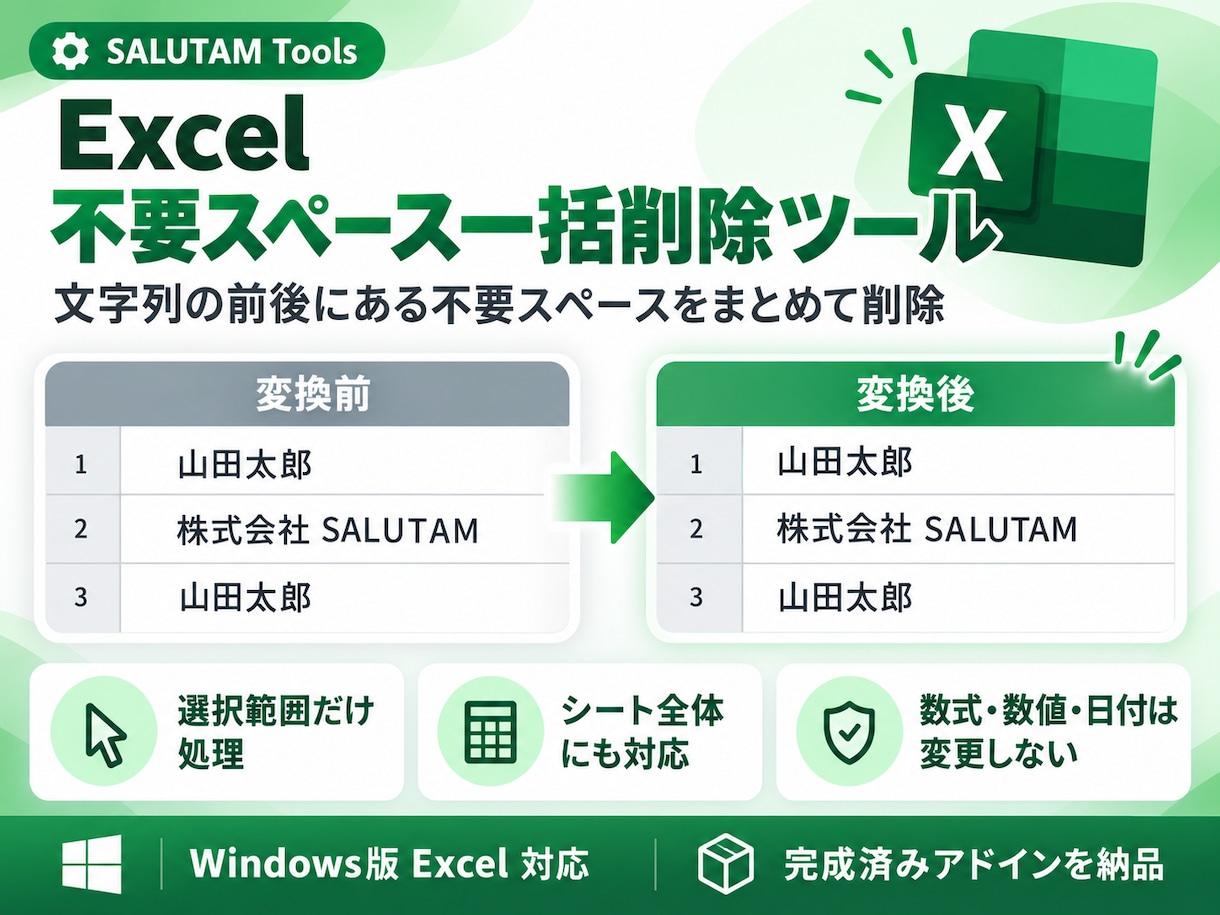 Excelの不要なスペースをまとめて削除します 文字列の先頭・末尾だけを一括整理。途中のスペースは残します イメージ1