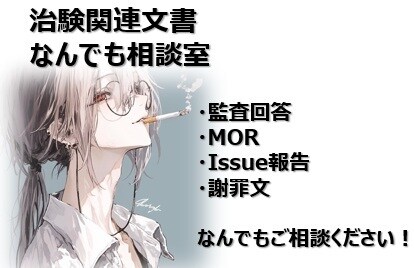 治験QMS文書作成のアドバイスをいたします 治験部署の重要文書をほぼすべて記載していた経験をFBします イメージ1