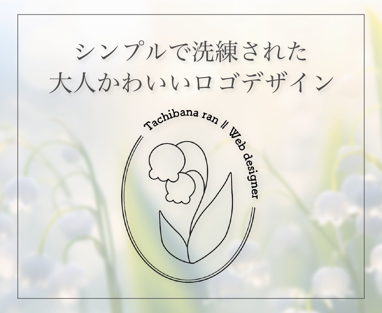 ナチュラルな大人かわいいロゴをデザインいたします ブランドの魅力をそっと上品に引き立てるロゴをご提案いたします イメージ1