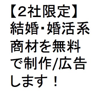 【無料１週間２社限定募集】Twitter結婚・婚活系アカで１週間無料ツイート☆制作/宣伝 イメージ1