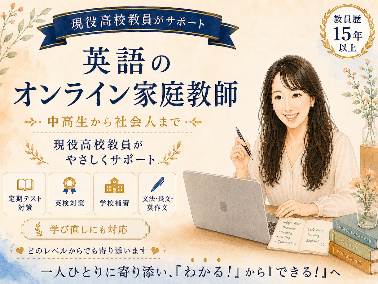 英語のオンライン家庭教師！現役高校教員が教えます 受験・定期テスト・英検・文法など、ご希望にお応えします イメージ1