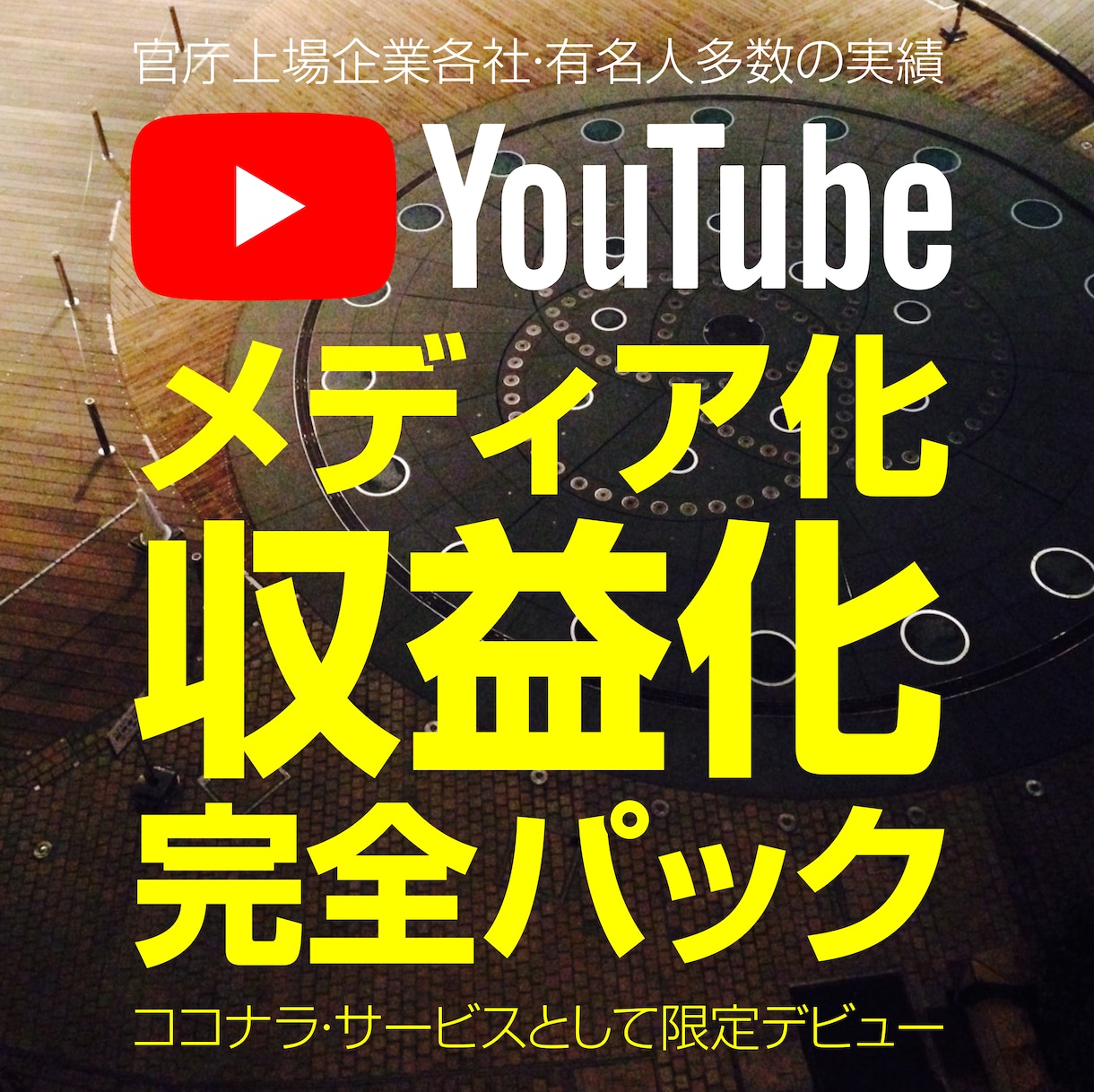 チャンネル・メディア化と収益化を徹底的に目指します ズバリ収益化と言いたいのですが100%とは言い切れません。 イメージ1