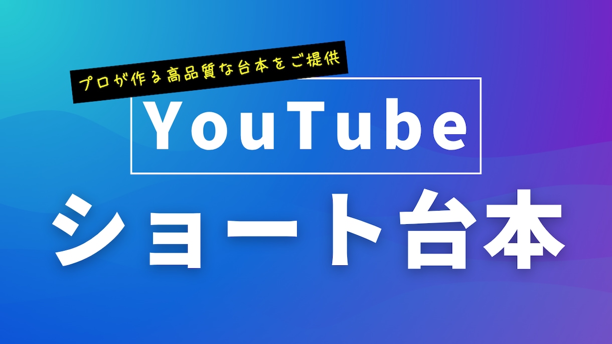 YouTube動画をショート台本に変換します URLを送るだけ！最短1日でショート台本をお届けします。 イメージ1