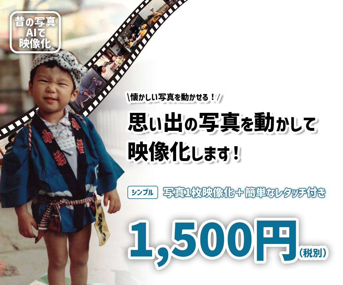 昔の写真をレタッチ＆AIで映像化します 懐かしい写真や大切な人との思い出を映像化することができます！ イメージ1