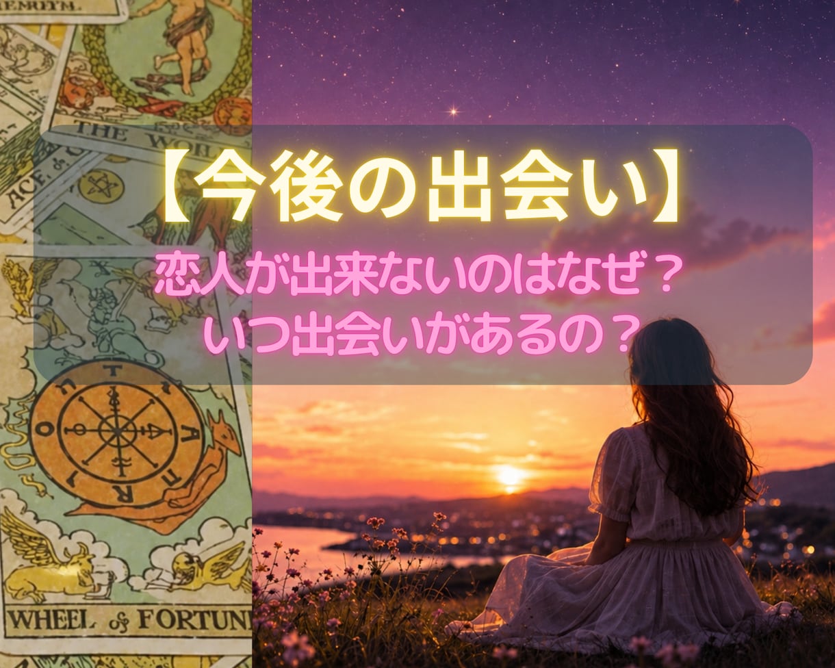 恋人ができない理由と出会い運を視ます 【恋愛占い✖️出会い】恋が止まる原因と次のご縁へ★ イメージ1