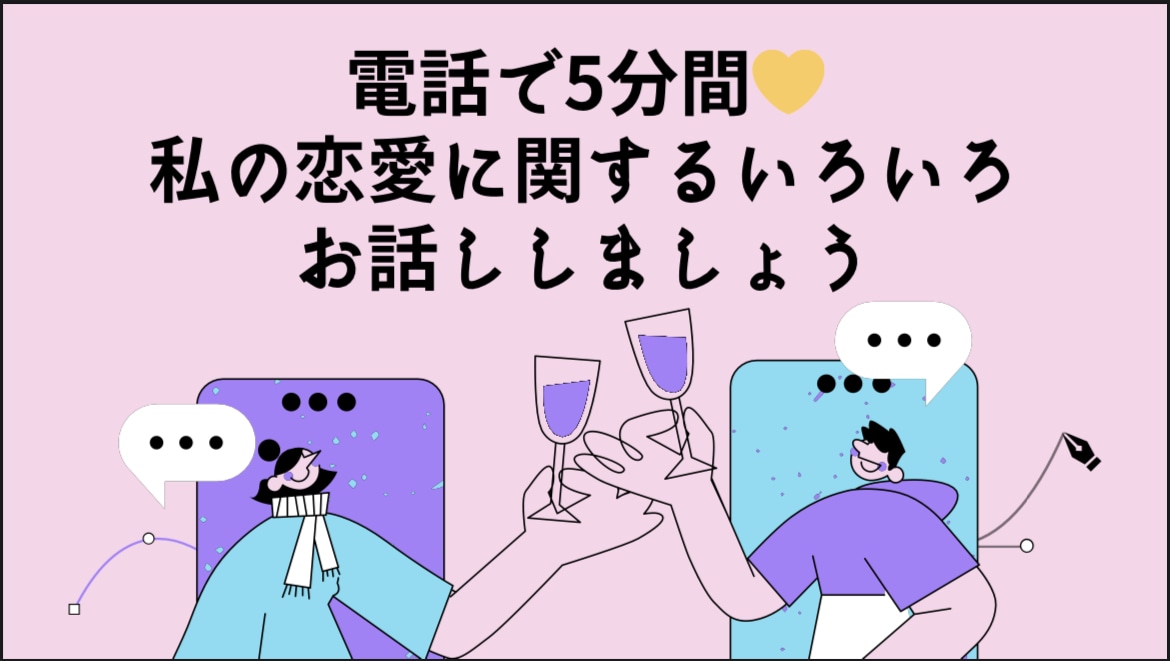 恋愛相談！気を遣わずにおはなしを聞きます 心の負担、共有して軽くしませんか？ イメージ1