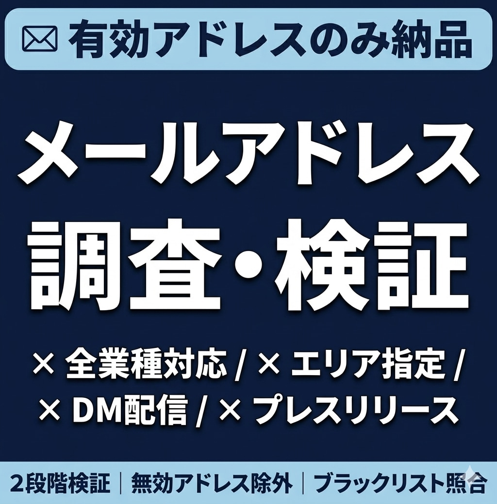 事業者のメールアドレスを調査し検証納品します 有効アドレスのみ納品｜全業種対応・エリア指定可能 イメージ1