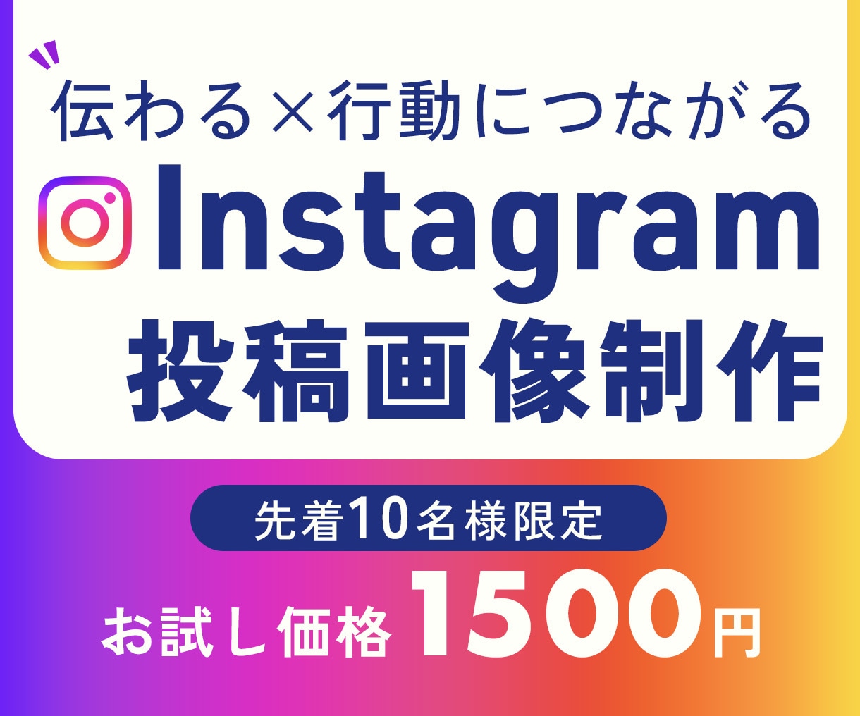 インスタグラムの投稿画像を作成します 一目で伝わるユーザーファーストなデザイン イメージ1