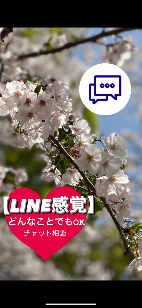 1時間集中チャットでしっかりお悩み相談お受けします LINE感覚！電話では言いづらい事も！雑談でもOK！ イメージ1