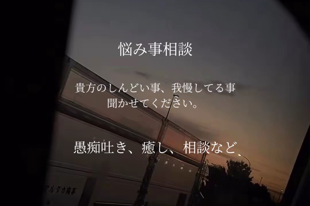 人に話したくないような相談事聞きます 愚痴を吐いたり、共感して欲しかったりなど！ イメージ1
