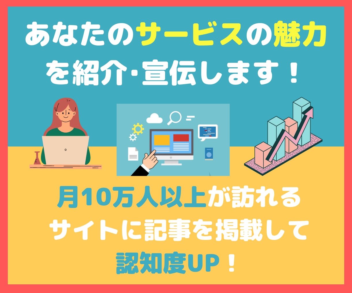 月12万PVのサイトであなたのサービスを紹介します あなたのサービスの認知度の向上に！ イメージ1